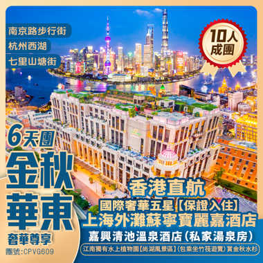 金秋華東 超奢華尊享【上海外灘寶麗嘉酒店】環秀山莊/杭州西湖/尚湖風景區/清池溫泉(私家泡池房) 國際品牌五星享受 香港直航抵玩6天團