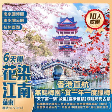 【花染江南】華東【無錫梅園】南京園博園/杭州西湖/清名橋歷史街區/南長街/“天下第一綢”【嘉禾巨鎮】全程入住五星度假酒店 香港直航抵玩6天團