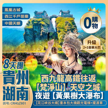貴州湖南聯遊 <升級2+1 VIP 豪華巴士·安排3晚國際品牌酒店>夜遊黃果樹/神泉谷粉黛花海/西江千戶苗寨/梵淨山/荔波大小七孔/打卡FAST中國天眼 西九龍往返高鐵8天團
