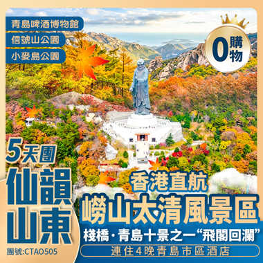 香港直航 青島嶗山休閒5天純玩團 <連住4晚*唔使搬行李>