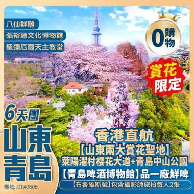 【賞花遊·山東】賞花聖地莱阳濯村樱花大道+青岛中山公園+青島啤酒博物馆+聖彌厄爾天主教堂+香港直航6天團