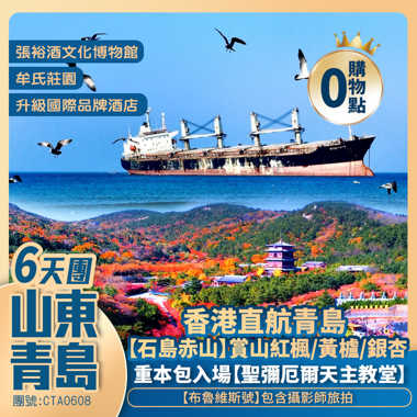 香港直航青島 
<山東半島6天團 一次玩盡青島/煙台/蓬萊/威海/榮成 5 大濱海城市 「三晚國際五星 保證青島連住2晚萬豪/喜來登酒店」