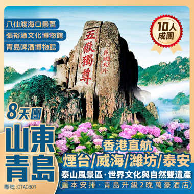 香港直航·山東全景8天團·<保證升級入住2晚萬豪酒店>