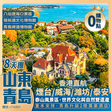 香港直航·山東全景8天團·<保證升級入住2晚萬豪酒店>