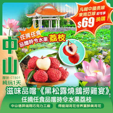 【中山荔枝一天】滋味品嚐《黑松露燒鵝撈雞宴》得能湖荷花世界 任摘任食荔枝中山德羿瑞翔巧克力工廠 純玩1天