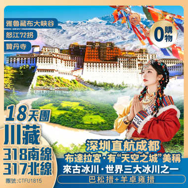 G318+G317【川藏南北大環線】成都/康定/雅江/巴塘/左貢/然烏/林芝/拉薩/布達拉宮/羊卓雍措/那曲/納木措/丁青/類烏齊/昌都/德格/八美/塔公寺 香港直航18天團