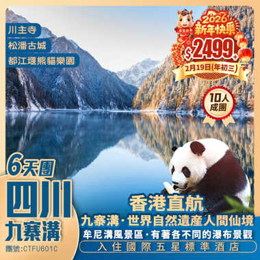 【冬雪九寨溝】牟尼溝/都江堰熊貓樂園/寬窄巷子 國際五星享受 香港直航抵玩6天團