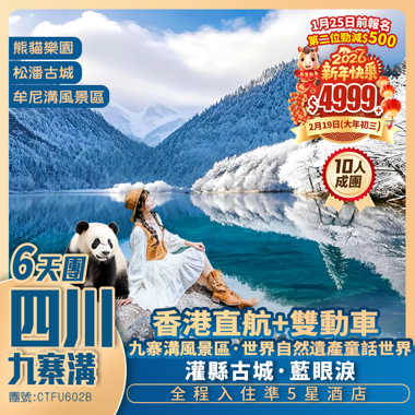 雙動車【冬雪九寨溝】牟尼溝/都江堰熊貓樂園/重本包藏羌歌舞SHOW 國際五星標準享受 香港直航純玩6天團