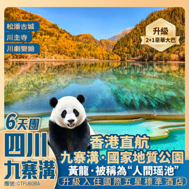 【金秋·九寨溝】黃龍風景區/松潘古城/寬窄巷子 全程入住國際五星酒店 香港直航抵玩6天團
