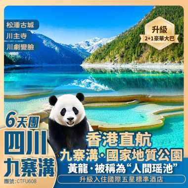 【四川九寨溝】黃龍風景區/茂縣/川主寺/熊貓樂園/寬窄巷子/松潘古城 國際五星享受 香港直航抵玩6天團