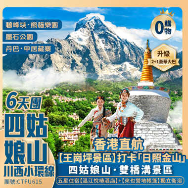 【四姑娘山川西小環線】王崗坪景區【碧峰峽·熊貓樂園】貢嗄雪山/折多山/塔公草原/墨石公園/雅拉雪山/丹巴·甲居藏寨/貓鼻樑觀景台 香港直航純玩6天團