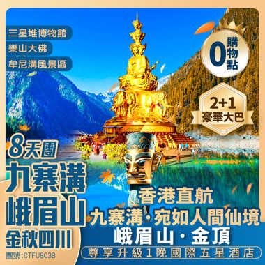 【金秋限定】九寨溝+峨眉山+三星堆+樂山大佛 都江堰藍眼淚/熊貓樂園/仰天窩熊貓自拍/松潘古城/蘇稽古鎮/寬窄巷子 九寨回成都單程動車 香港直航純玩8天團