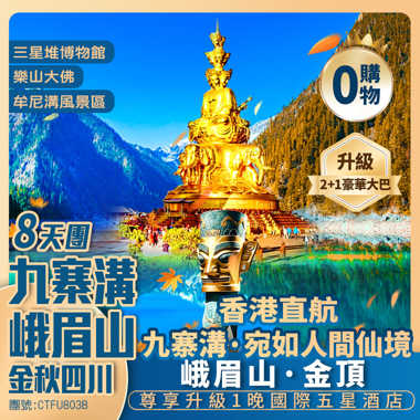 【金秋限定】九寨溝+峨眉山+三星堆+樂山大佛 都江堰藍眼淚/熊貓樂園/仰天窩熊貓自拍/松潘古城/蘇稽古鎮/寬窄巷子 九寨回成都單程動車 香港直航純玩8天團