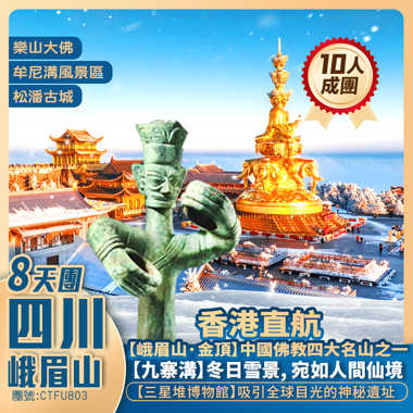 【峨眉山·金頂】四川冬季賞雪/九寨溝/樂山大佛/三星堆/都江堰 /熊貓樂園/成都寬窄巷子 香港直航純玩8天團