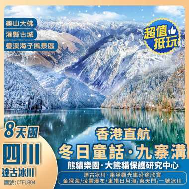 四川【達古冰川】熊貓樂園【樂山大佛】九寨溝風景區/疊溪海子風景區/松潘古城/川主寺/報國寺【大佛禪院】灌縣古城/寬窄巷子/熊貓郵局  香港直航抵玩8天團