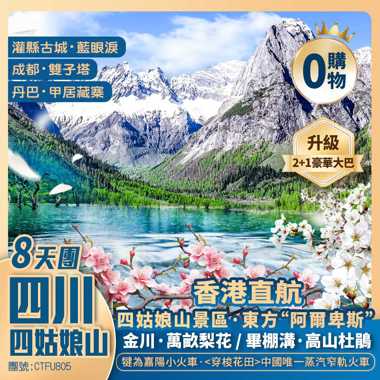 四川【四姑娘山】金川萬畝梨花/龍泉山桃花//畢棚溝杜鵑花/犍為油菜花田/貓鼻樑觀景臺/甲居藏寨/雙橋溝景區/灌縣古城【熊貓樂園】【樂山大佛】香港直航純玩8天團