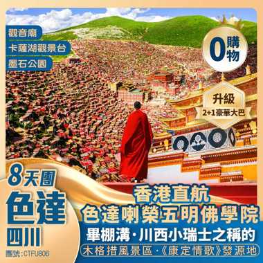 解密川西【色達】東嘎寺【喇榮五明佛學院】【墨石公園】格薩爾王城/卡薩湖觀景臺/畢棚溝風景區/八美石林【木格措風景區】寬窄巷子 香港直航純玩8天團