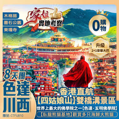 【色達·神秘川西】木格措/折多山【色達·五明佛學院】東嘎寺/金馬草原/墨石公園/雅拉雪山/甲居藏寨【四姑娘山·雙橋溝】貓鼻樑/臥龍熊貓基地/寬窄巷子 香港直航純玩8天團