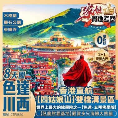 【色達·神秘川西】木格措/折多山【色達·五明佛學院】東嘎寺/金馬草原/墨石公園/雅拉雪山/甲居藏寨【四姑娘山·雙橋溝】貓鼻樑/臥龍熊貓基地/寬窄巷子 香港直航純玩8天團