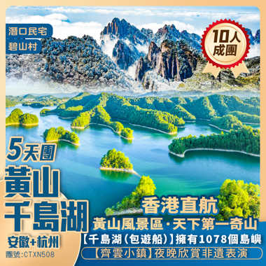 安徽+浙江杭州【黃山秀水】黃山/千島湖/徽州文化博物館/潛口民宅 香港直航抵玩5天團