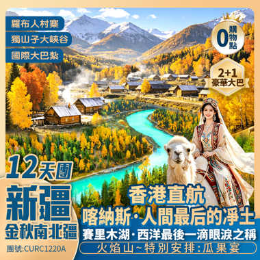 金秋【南北疆】喀納斯VIP專車/暢遊三灣/禾木村/一年一度「南疆胡楊林」羅布人村寨/賽里木湖/烏爾禾/世界魔鬼城/吐魯番/火焰山/天山勝利隧道/天山天池/獨山子大峽谷 香港直航純玩12天團