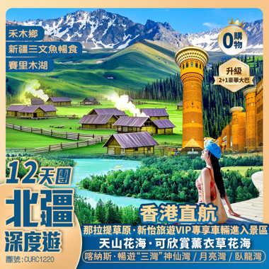 【北疆深度遊】禾木鄉/喀納斯湖/三灣/哈巴河/三文魚暢食/魔鬼城/木特塔爾沙漠/賽里木湖/伊犁/伊寧/六星街/那拉提草原/獨庫公路/天山天池/國際大巴紮 香港直航純玩12天團