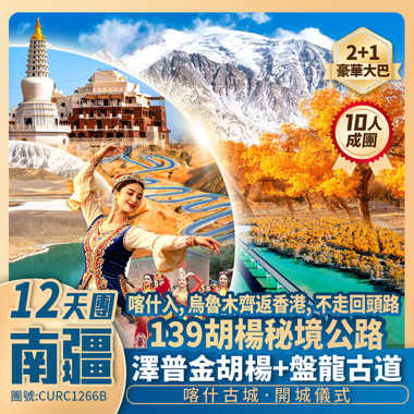 金秋【南疆】澤普金胡楊/139胡楊秘境公路/盤龍古道/帕米爾高原/白沙湖/喀拉庫勒湖/中巴友誼公路/塔縣/莎車/和田/阿拉爾/喀什古城/庫車<喀什入 烏魯木齊返香港>直航純玩12天團