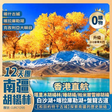 全域南疆【金秋胡楊林】塔里木【野馬古生態園】庫車大馕城/克孜利亞大峽谷/烈焰泉/睡胡楊公園/沙漠公路/和田團城/約特干古城/白沙山白沙湖/喀拉庫勒湖/金草灘石頭城/喀什古城/艾提噶爾清真寺/職人街/歐亞大巴紮 香港直航12天團