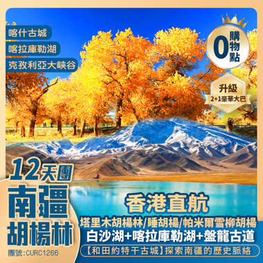全域南疆【金秋胡楊林】塔里木【野馬古生態園】庫車大馕城/克孜利亞大峽谷/烈焰泉/睡胡楊公園/沙漠公路/和田團城/約特干古城/白沙山白沙湖/喀拉庫勒湖/金草灘石頭城/喀什古城/艾提噶爾清真寺/職人街/歐亞大巴紮 香港直航12天團