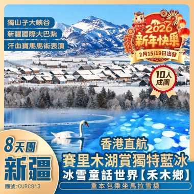 【冰雪北疆】中國雪都<阿勒泰>賽里木湖賞獨特<藍冰>禾木鄉/布爾津/獨山子大峽谷/天山天池 香港直航純玩8天團