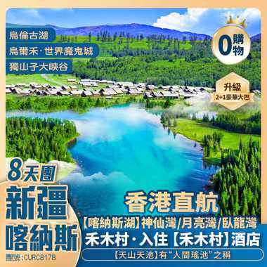 北疆【仙境喀納斯】禾木村/喀納斯湖/三灣/天山天池/獨山子大峽谷/烏倫古湖/魔鬼城/國際大巴紮 國泰航空/香港直航純玩8天團