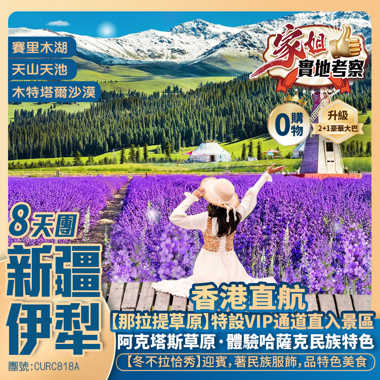 【家姐實地考察】新疆【花開伊犁】天山天池/木特塔爾沙漠【騎駱駝】/賽里木湖/天山花海/薰衣草/六星街/「特色住宿」阿克塔斯草原小木屋/那拉提草原VIP直通車/國際大巴紮 香港直航純玩8天團