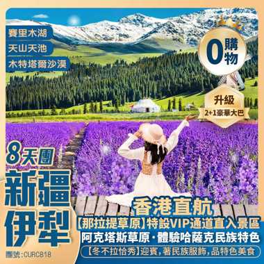 大美新疆【花開伊犁】天山天池/木特塔爾沙漠/賽里木湖/天山花海/六星街【阿克塔斯草原】那拉提草原/國際大巴紮 香港直航純玩8天團