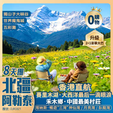 北疆【童話阿勒泰】獨山子大峽谷/賽里木湖/世界魔鬼城【喀納斯】禾木鄉/五彩灘/S21沙漠公路/克拉美丽沙漠公园/國際大巴紮 香港直航純玩8天團