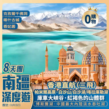 【南疆深度遊】博斯騰湖·蓮海世界/庫車大峽谷/獨庫公路/克孜爾千佛洞/刀郎部落/喀什古城/香妃園【喀什噶爾古城】 香港直航純玩8天團