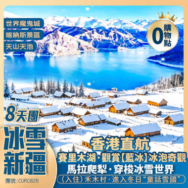 冬雪北疆【東方藍冰秘境】賽里木湖/天山天池/阿勒泰/喀納斯/禾木/布爾津/世界魔鬼城/奎屯/精河/國際大巴紮 香港直航純玩8天團