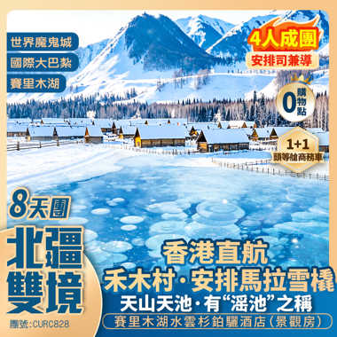 北疆雙境 藍冰賽湖 雪遇禾木 香港直航純玩8天團