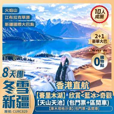 小東疆【冬雪新疆】江布拉克大草原/庫木塔格沙漠/天山天池/坎兒井/火焰山/賽裏木湖/獨山子大峽谷/天山怪坡/國際大巴紮 香港直航純玩8天團