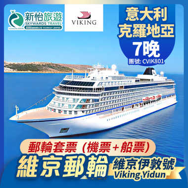 維京遊輪 [維京伊敦號] 意大利 克羅地亞 郵輪套票 (機票+船票) 7晚