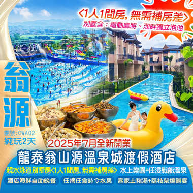 升級入住威尼斯水城【龍泰翁山源溫泉城渡假酒店】親水泳道別墅房（1人1間房） 歎《酒店海鮮自助晚餐》水上樂園+任浸戰船溫泉 任摘任食枇杷/三華李/鷹嘴桃 純玩2天
