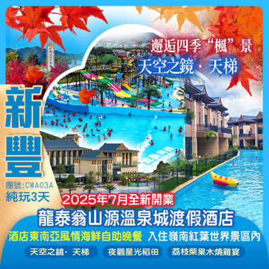 夏日玩水+<邂逅四季“楓”景>打卡【天空之鏡·天梯】 入住兩晚靚酒店 新豐【嶺南紅葉世界】賞高山“楓”景 +2025年7月全新開業威尼斯水城【龍泰翁山源溫泉城渡假酒店】豪歎《酒店東南亞風情海鮮自助晚餐》  純玩3天