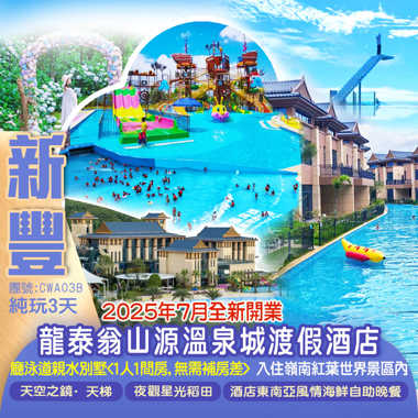 夏日玩水+<邂逅四季“楓”景>新豐【嶺南紅葉世界】+升級入住威尼斯水城【龍泰翁山源溫泉城渡假酒店】親水泳道別墅房（<1人1間房,無需補房差>）豪歎《酒店東南亞風情海鮮自助晚餐》  純玩3天