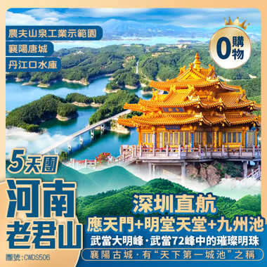 【河南老君山】武當大明峰/應天門/明堂天堂【九州池】【鳳舞神都】洛陽博物館/襄陽古城/管家巷/丹江口水庫 深圳直航5天團