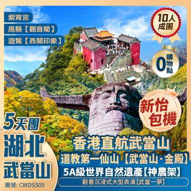 【新怡包機】金秋【神農架】湖北·武當山/太子坡/紫宵宮/金殿/神農壇/神農頂/天燕/野人洞/觀音閣/西關印象/大型SHOW「武當一夢」香港直航5天團
