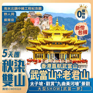 【新怡包機】秋染雙山【武當山+老君山】太子坡/紫宵宮/南水北調中線工程紀念園/野人洞/西關印象 香港直航武當山 純玩5天團