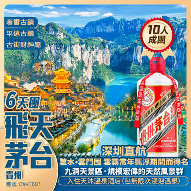 【飛天茅臺】奢香古鎮/鳥江寨/九洞天/油杉河/平遠古鎮/雲天屯/國酒門 享天沐溫泉 深圳直航純玩6天團