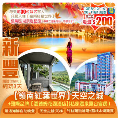 <邂逅四季“楓”景>入住「天空之城新豐【嶺南紅葉世界】賞高山“楓”景 +新豐【Wyndham Garden溫德姆花園酒店】（私家溫泉露台客房）豪嘆《酒店海鮮自助晚餐》任浸空中湯泉 純玩3天
