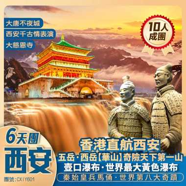 西安深度遊“奇險天下第一山”中的西岳【 華山】 大唐不夜城/秦始皇兵馬俑/黃河壺口瀑布/大慈恩寺 升級入住五星酒店 香港直航純玩6天團