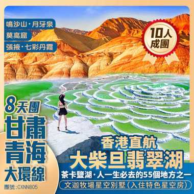 【甘青大環線】莫高窟/鳴沙山·月牙泉/嘉峪關/北禪寺/張掖·七彩丹霞/大柴旦翡翠湖/茶卡鹽湖/青海湖 入住文迦牧場星空别墅 香港直航純玩8天團
