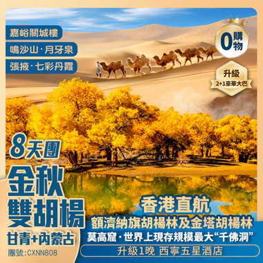 甘青+內蒙古【金秋雙胡楊林】張掖・七彩丹霞/黑城怪樹林景區/額濟納旗/金塔/嘉峪關/鳴沙山・月牙泉/莫高窟/懸空寺  香港直航純玩8天團